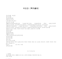 위임장(특허출원) 위임장(특허출원)